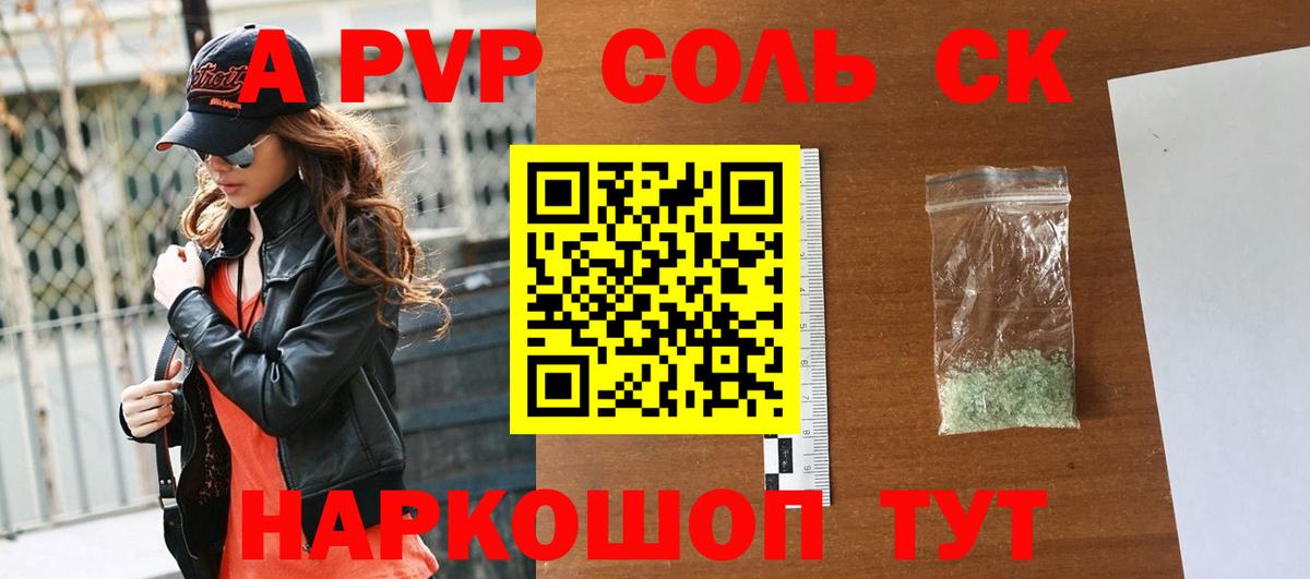 как найти закладки  A-PVP СК  Вход с VPN  Нововоронеж  A PVP СК КРИС 