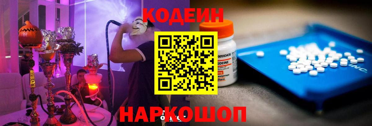 Кодеин Purple Drank Нововоронеж
