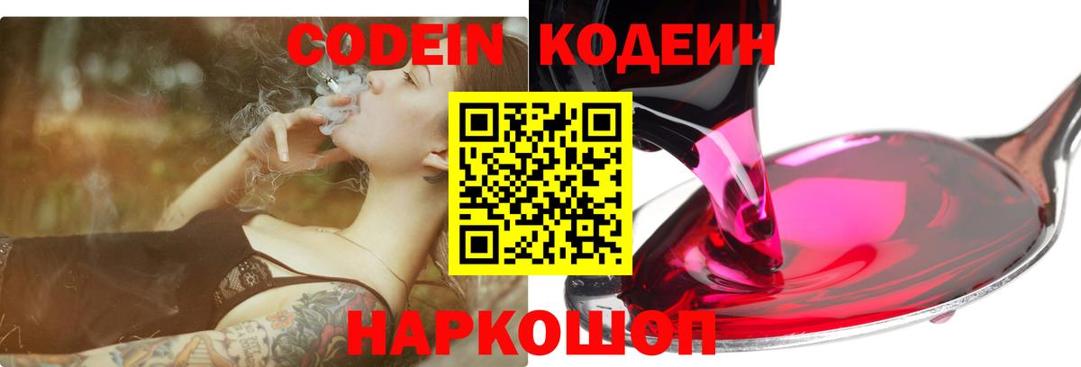 Кодеин Purple Drank  Кодеиновый сироп Lean Purple Drank  Нововоронеж  Вход с VPN 